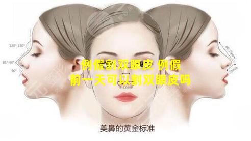 例假割双眼皮 例假前一天可以割双眼皮吗